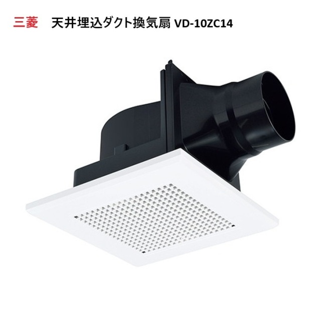 VD-10ZC14 三菱電機 ダクト換気扇 天井埋込形換気扇 100mm 埋込寸法