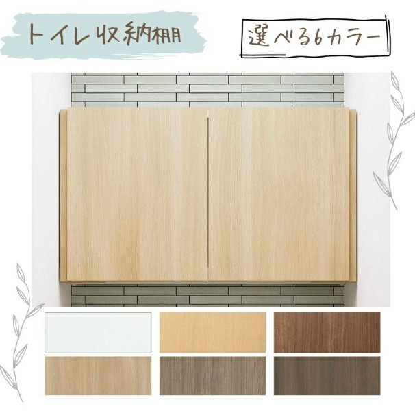 大容量トイレ収納棚 リクシル 【TSF-406】 カラー選べます アッパー