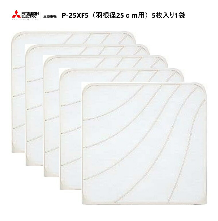 在庫あり】P-25XF5（フィルター5枚入り＆オイルトレー5個付き）三菱