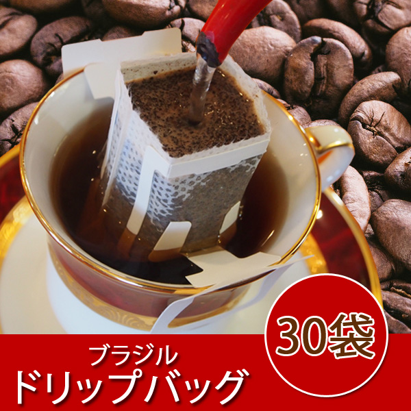 ドリップバッグ（ブラジル・ブルボン30袋）