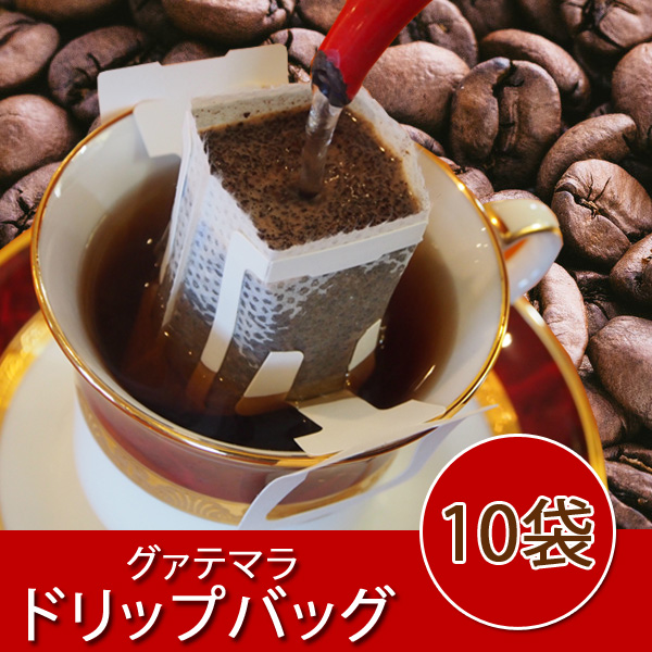 グァテマラドリップバッグ10