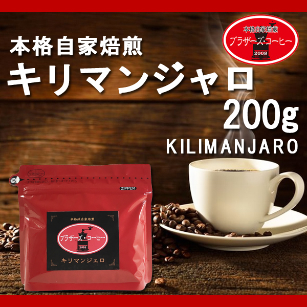 キリマンジャロ　[タンザニアスノートップ　AA]　200g