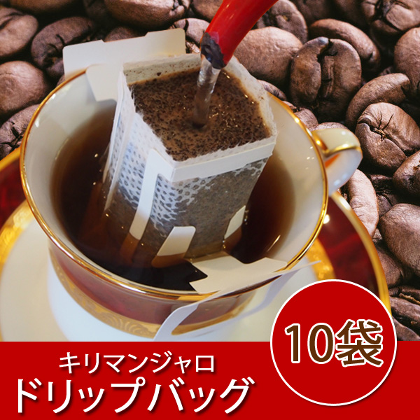キリマンジャロドリップバッグ10