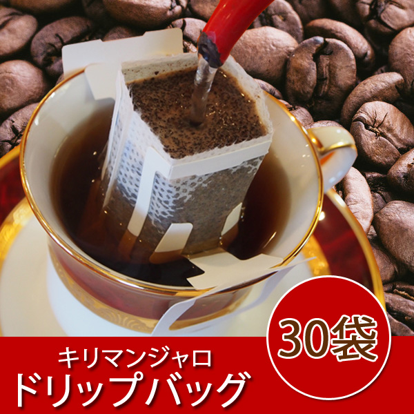 ドリップバッグ（キリマンジャロ30袋）