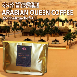 アラビアンクィーン珈琲（モカイルガチェフG1）