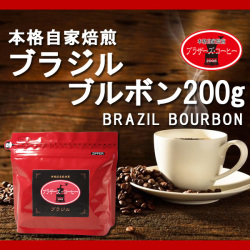 ブラジル・ブルボン200g
