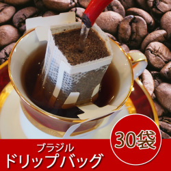 ドリップバッグ（ブラジル・ブルボン30袋）