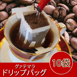 グァテマラドリップバッグ10