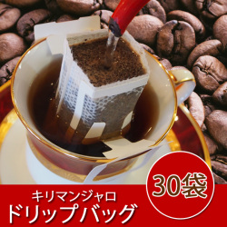 ドリップバッグ（キリマンジャロ30袋）