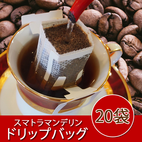 マンデリンドリップバッグ20