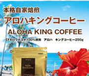 アロハキングコーヒー（ハワイ・コナコーヒーEXF）200g