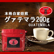 グァテマラ・アンティグアコーヒー200g