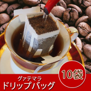 グァテマラドリップバッグ10