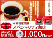 初回限定商品スペシャリティ珈琲