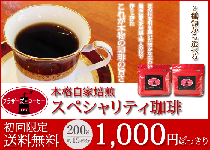 初回限定商品スペシャリティ珈琲