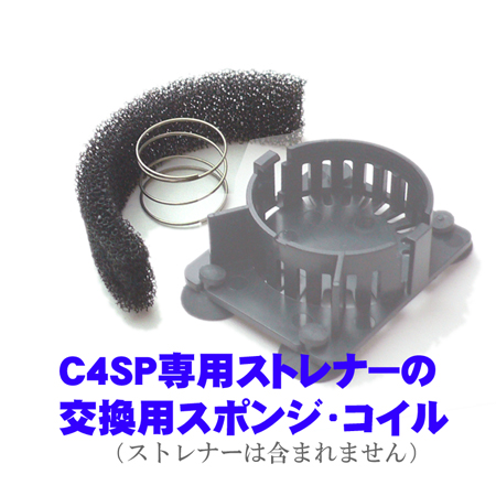 C4SP用ストレーナ用消耗部品　フィルター、コイル(各１)set