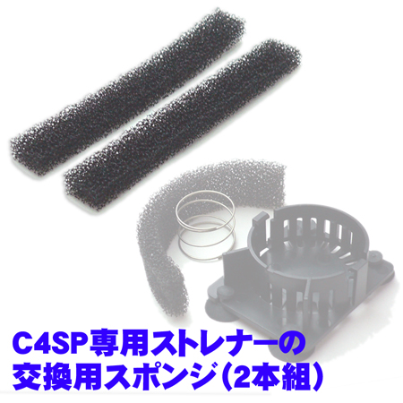 C4SP用ストレーナ用消耗部品　フィルター【２枚組】
