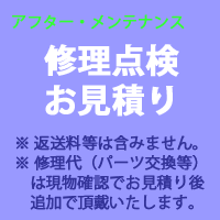 修理点検のお見積り