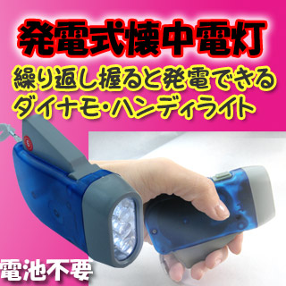 手動発電ハンディライト（2台以上ポンプ本体購入時、おまけでチョイスできます）