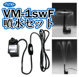 手元スイッチ付VM-1 噴水セット