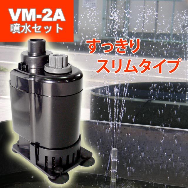 VM-2A噴水セット