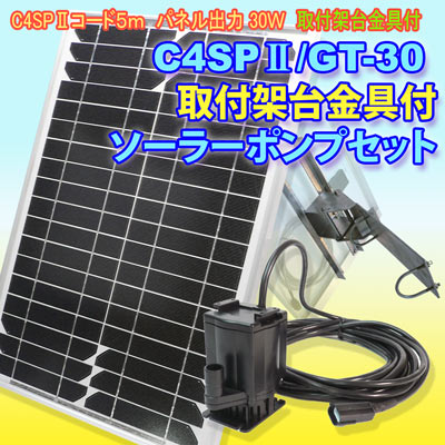 C4SP2/GT30取付架台金具付 ソーラーポンプセット