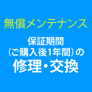 無償メンテナンス＜保証期間内の修理・交換＞