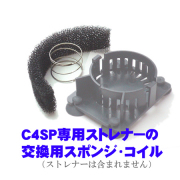 C4SP用ストレーナ用消耗部品　フィルター、コイル(各１)set