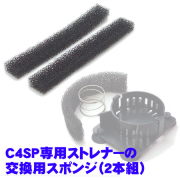 C4SP用ストレーナ用消耗部品　フィルター【２枚組】