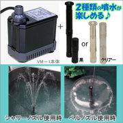 2種類の噴水が楽しめる　VM-1噴水セット