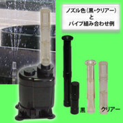 VM-2C噴水セット(流量調節装置なし）