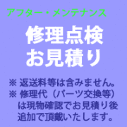 修理点検のお見積り