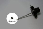B-100シャフト先端用ゴムキャップ