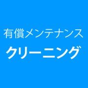 有償メンテナンス＜クリーニング換＞