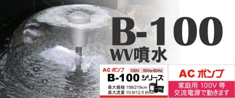 B-100 ＷＶ噴水セット