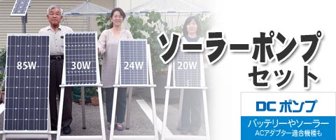 ソーラーポンプ、小型水中ポンプ各種を国産メーカーから直販【水・風