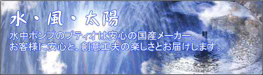 トップイメージ（水・風・太陽のプティオ）
