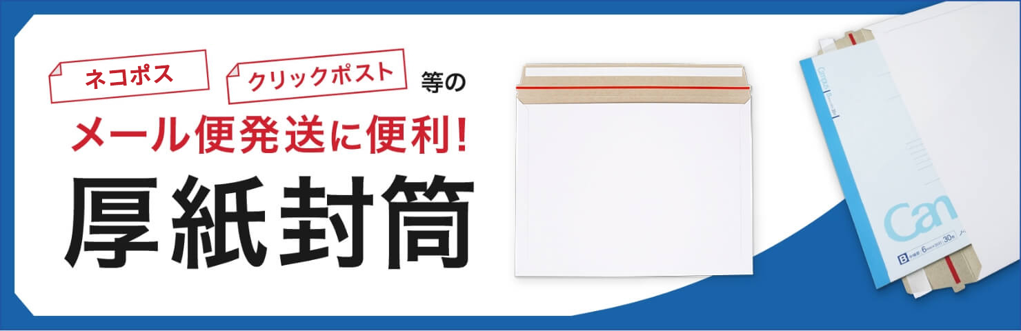 厚紙封筒　バナー　スライド