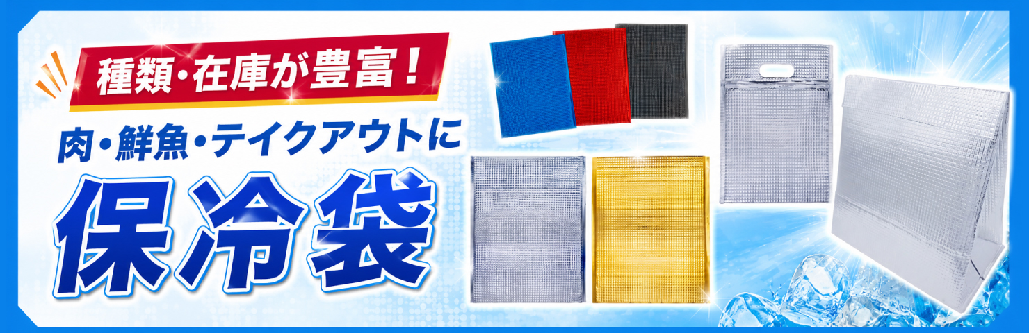 保冷袋 アルミ業務用