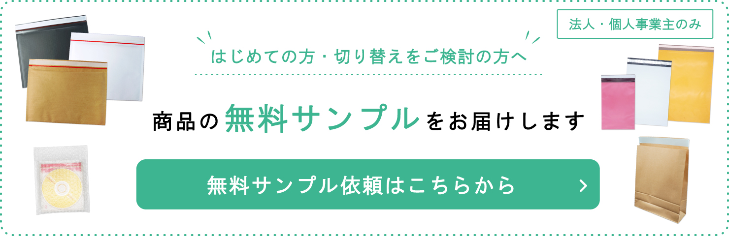 無料サンプル梱包資材