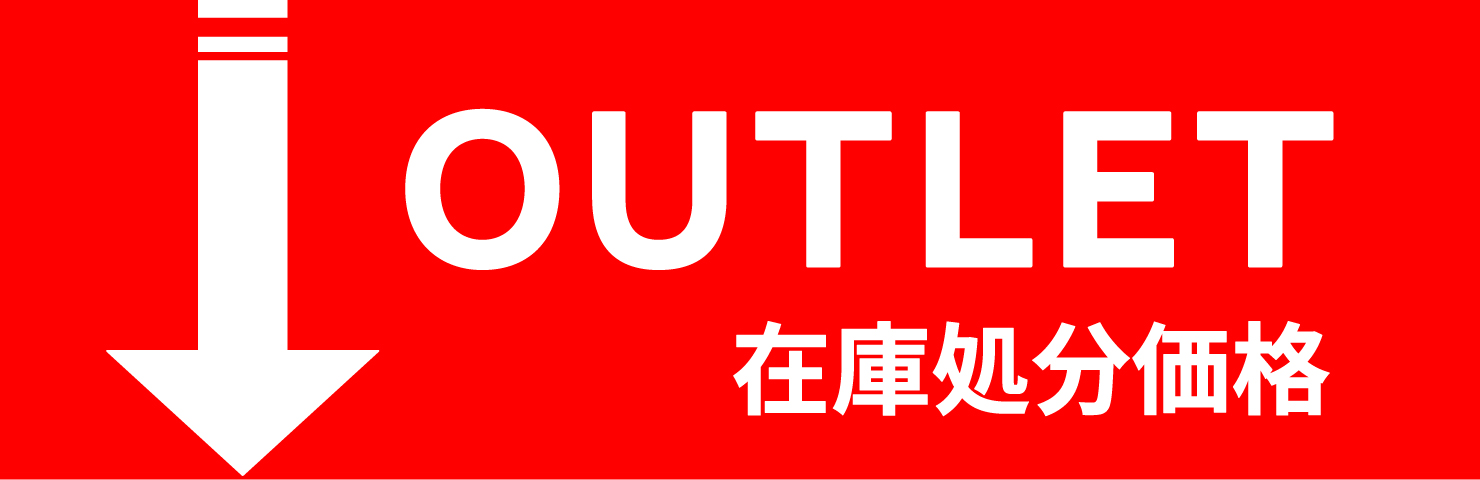 アウトレット 在庫処分価格