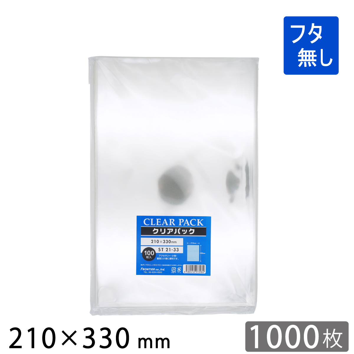 OPP袋 フタ無し 210×330mm ST21-33