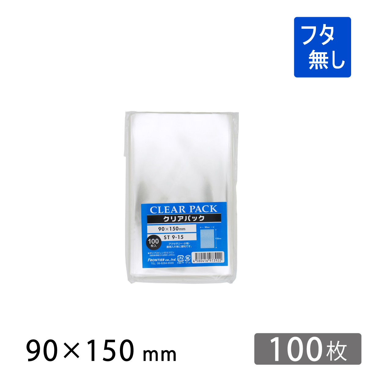 OPP袋 フタ無し 90×150mm ST9-15