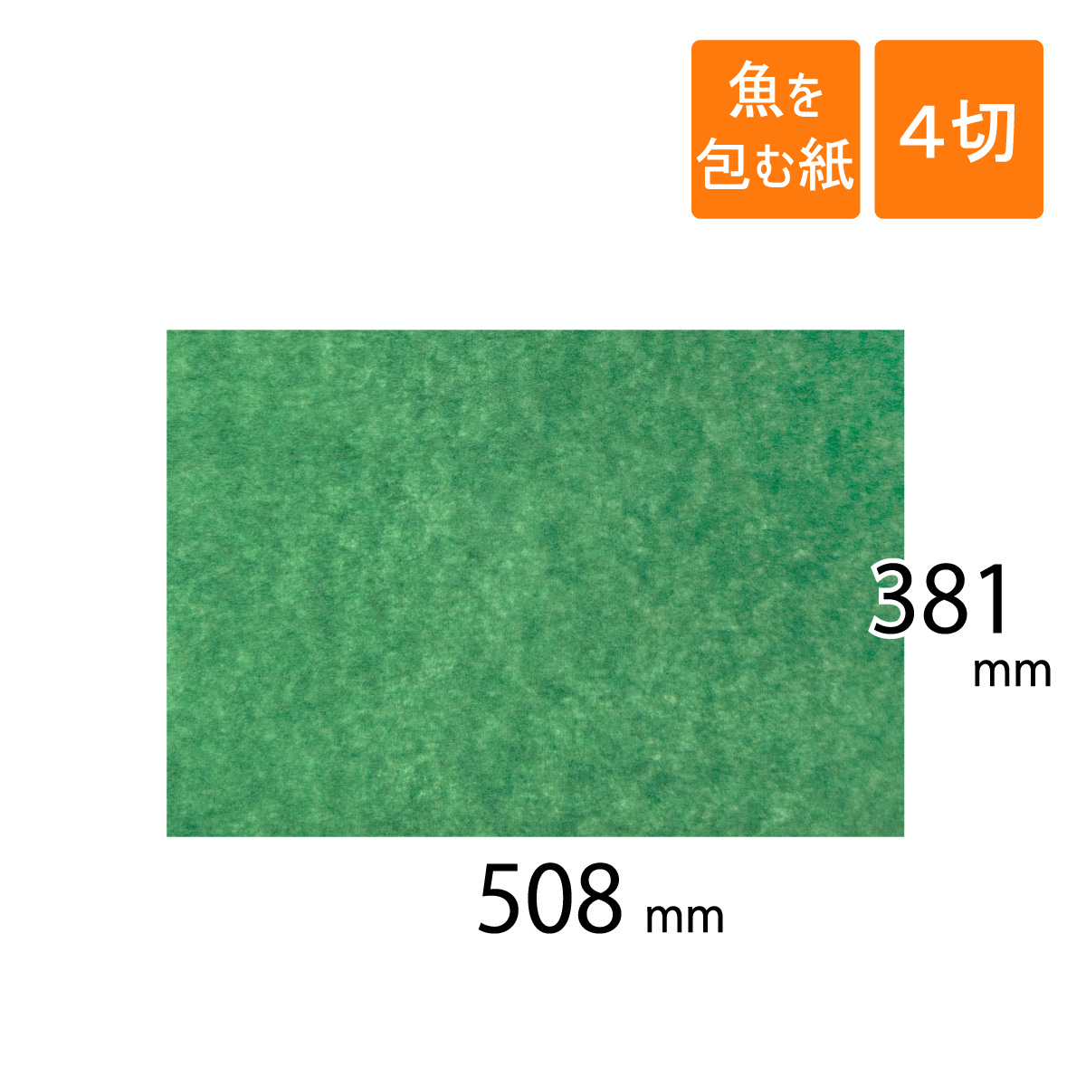 グリーンパーチ　魚を包む緑の紙