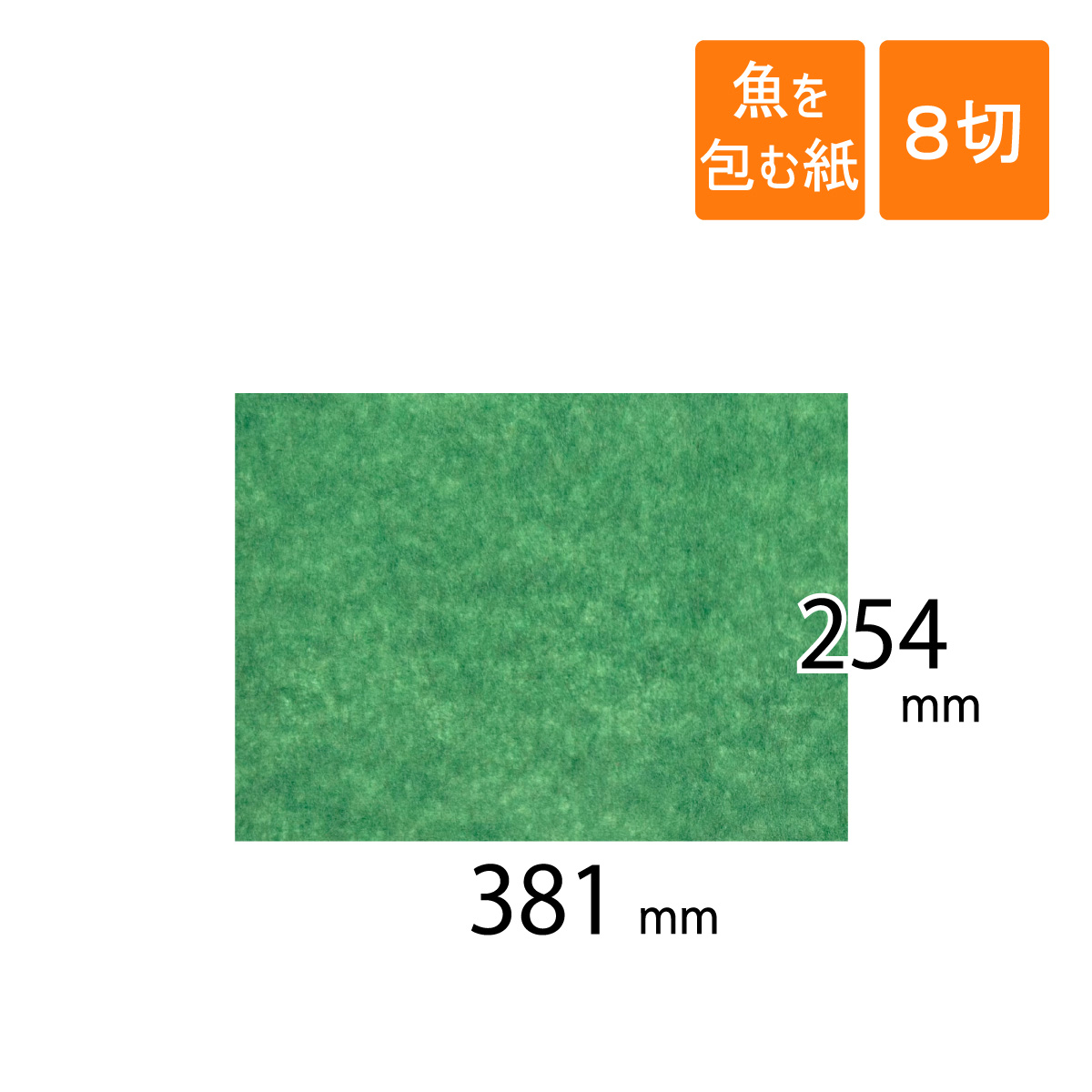 グリーンパーチ　8切　魚を包む緑の紙
