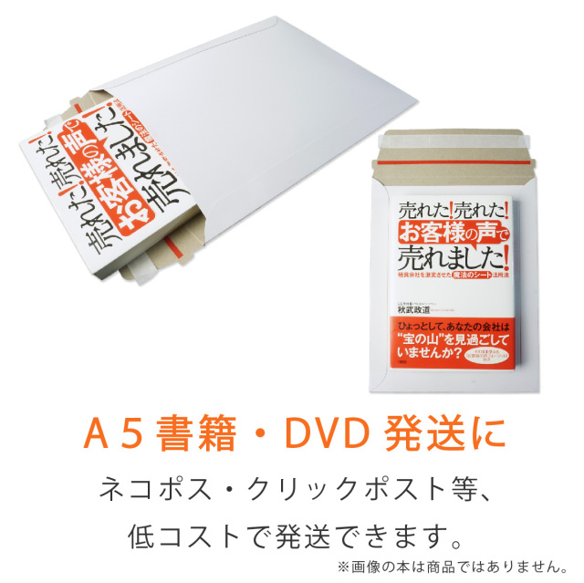 厚紙封筒 A5 DVD