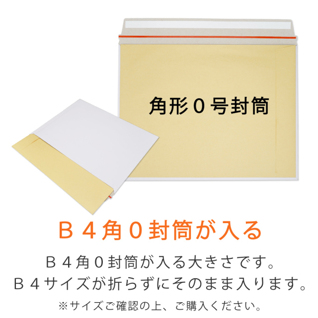 厚紙封筒　B4サイズ