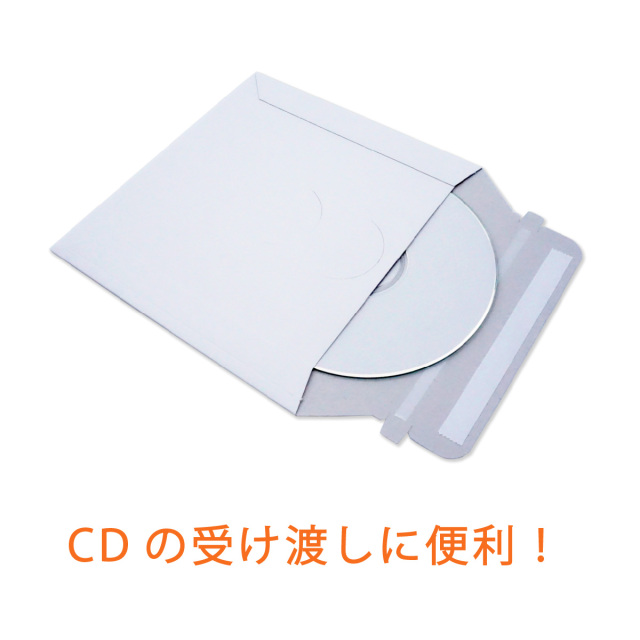 厚紙封筒　CD　受け渡し