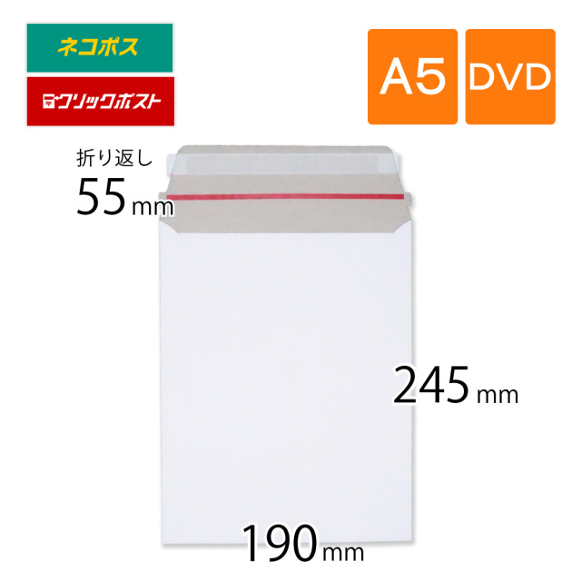 厚紙封筒 A5 DVD