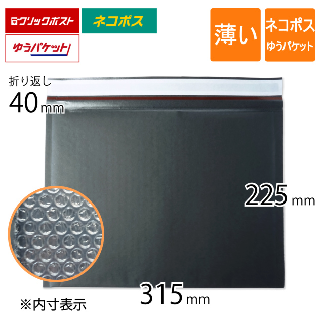 薄いクッション封筒　ネコポス　ゆうパケット　黒色